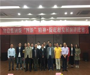 房總集團(tuán)舉辦“凝‘四新’精神，促趕超發(fā)展”演講比賽