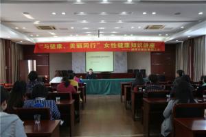市城投集團公司舉辦“與健康、美麗同行”女性健康知識講座