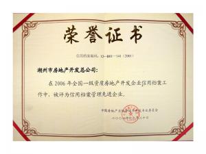 2005、2006連續(xù)兩年獲評全國信用檔案管理先進企業(yè)