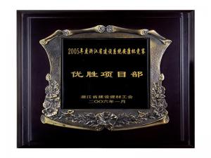 2005省建設(shè)系統(tǒng)安康杯競(jìng)賽優(yōu)勝企業(yè)、優(yōu)秀項(xiàng)目部