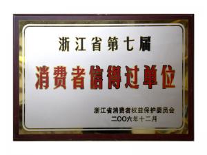 榮獲省第五屆、第六屆、第七屆連續(xù)三屆消費(fèi)者信得過單位
