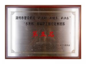 市建設(shè)系統(tǒng)“我運(yùn)動(dòng)、我健康、我快樂”“水務(wù)杯”首屆職工田徑比賽團(tuán)體第五名