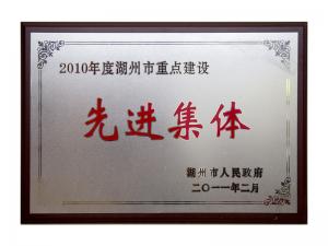 2008、2009、2010連續(xù)三年市重點(diǎn)建設(shè)先進(jìn)集體
