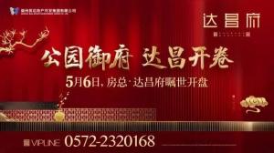 達(dá)昌府營銷中心喬遷新址，煥然一新迎賓客
