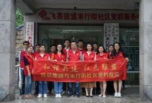 結(jié)對紅色聯(lián)盟，共建和諧社區(qū) —— 房總集團(tuán)與米行街社區(qū)舉行簽約儀