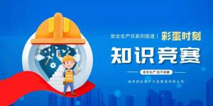【安全生產(chǎn)月系列報道】彩蛋來襲丨傳播安全知識，凝聚安全共識