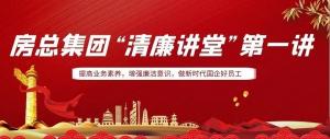 排排坐，來聽課｜房總集團(tuán) “清廉講堂”開講啦，全體員工學(xué)起來
