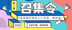 《說說我們房總人》第二季全新開播啦！
