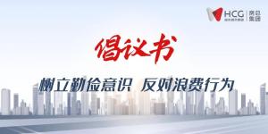 不負(fù)“糧”心丨開啟“1+2+3+N”新模式 ，倡導(dǎo)“厲行節(jié)約”新